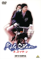 キッズ・リターン