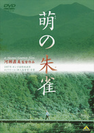萌の朱雀