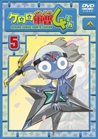 ケロロ軍曹　４ｔｈシーズン　⑤