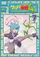 ケロロ軍曹　４ｔｈシーズン　⑦
