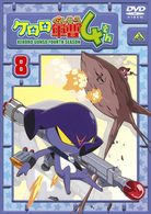 ケロロ軍曹　４ｔｈシーズン　⑧