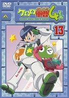 ケロロ軍曹　４ｔｈシーズン　⑬