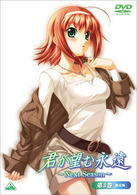 君が望む永遠～Ｎｅｘｔ　Ｓｅａｓｏｎ～　第３巻（初回限定版）