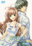 君が望む永遠～Ｎｅｘｔ　Ｓｅａｓｏｎ～　第４巻（初回限定版）