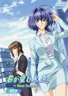 君が望む永遠～Ｎｅｘｔ　Ｓｅａｓｏｎ～　第２巻（通常版）