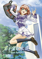 君が望む永遠～Ｎｅｘｔ　Ｓｅａｓｏｎ～　第３巻（通常版）