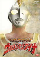 クライマックス・ストーリーズ　ウルトラマンダイナ