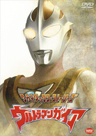 クライマックス・ストーリーズ　ウルトラマンガイア