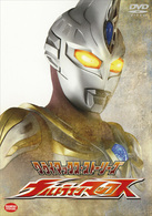 クライマックス・ストーリーズ　ウルトラマンマックス