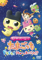 えいがでとーじょー！たまごっちドキドキ！うちゅーのまいごっち！？