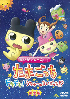 えいがでとーじょー！たまごっちドキドキ！うちゅーのまいごっち！？　限定版
