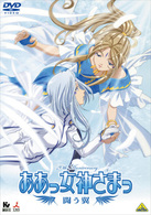 ああっ女神さまっ　闘う翼