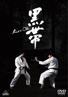 黒帯　ＫＵＲＯ－ＯＢＩ（通常版）