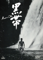黒帯　ＫＵＲＯ－ＯＢＩ（初回限定版）