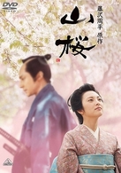 山桜（通常版）
