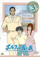 ポルフィの長い旅　３