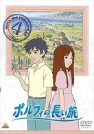 ポルフィの長い旅　４