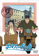 ポルフィの長い旅　９