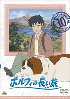 ポルフィの長い旅　１０