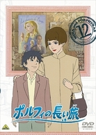 ポルフィの長い旅　１２