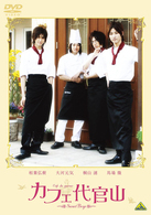 カフェ代官山～Ｓｗｅｅｔ　Ｂｏｙｓ～