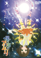星の海のアムリ　１
