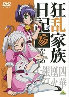 狂乱家族日記　参かんめ