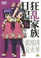 狂乱家族日記　伍かんめ