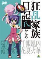 狂乱家族日記　八かんめ