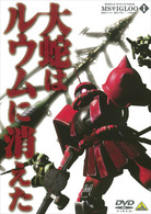 機動戦士ガンダム　ＭＳイグルー－１年戦争秘録－　１　大蛇はルウムに消えた