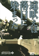 機動戦士ガンダム　ＭＳイグルー－１年戦争秘録－　２　遠吠えは落日に染まった