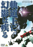 機動戦士ガンダム　ＭＳイグルー－１年戦争秘録－　３　軌道上に幻影は疾る