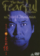 稲川淳二の超こわい話　怪　１