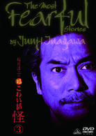 稲川淳二の超こわい話　怪　３