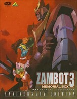 無敵超人ザンボット３　メモリアルボックス　ＡＮＮＩＶＥＲＳＡＲＹ　ＥＤＩＴＩＯＮ