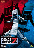ケータイ捜査官７　Ｆｉｌｅ　０７
