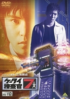 ケータイ捜査官７　Ｆｉｌｅ　１０