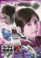 ケータイ捜査官７　Ｆｉｌｅ　１１
