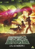 機動戦士ガンダム　ＭＳイグルー２　重力戦線　１　あの死神を撃て！
