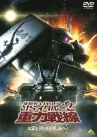機動戦士ガンダム　ＭＳイグルー　２　重力戦線　２