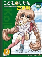こどものじかん　２学期　３科目