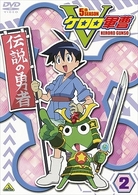 ケロロ軍曹　５ｔｈシーズン　２
