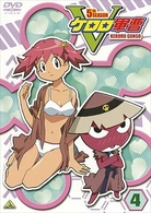 ケロロ軍曹　５ｔｈシーズン　４