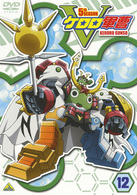 ケロロ軍曹　５ｔｈシーズン　１２