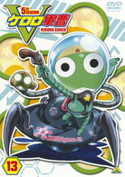 ケロロ軍曹　５ｔｈシーズン　１３