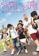 コドモのコドモ