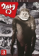 ウルトラＱ　Ｖｏｌ．３