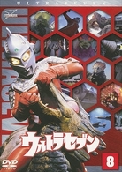 ウルトラセブン　Ｖｏｌ．８