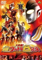 大決戦！超ウルトラ８兄弟　通常版