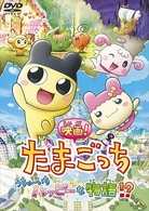 映画！たまごっち　うちゅーいちハッピーな物語！？